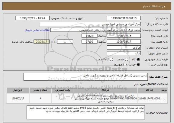 استعلام لباس سربی (شامل جلیقه ،دامن و تیروییدبند)تولید داخل
