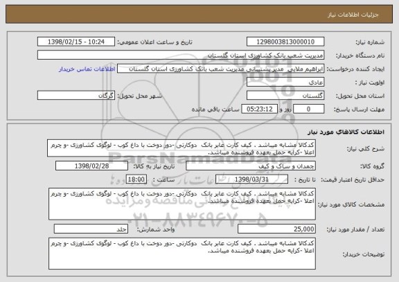 استعلام کدکالا مشابه میباشد . کیف کارت عابر بانک  دوکارتی -دور دوخت با داغ کوب - لوگوی کشاورزی -و چرم اعلا -کرایه حمل بعهده فروشنده میباشد.
