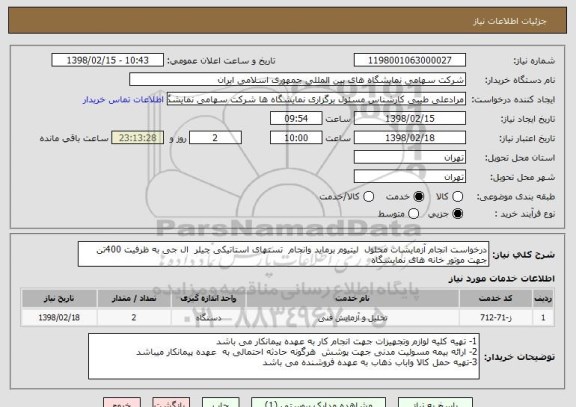 استعلام درخواست انجام آزمایشات محلول  لیتیوم برماید وانجام  تستهای استاتیکی چیلر  ال جی به ظرفیت 400تن جهت موتور خانه های نمایشگاه