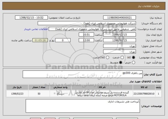 استعلام پین باطری gp300