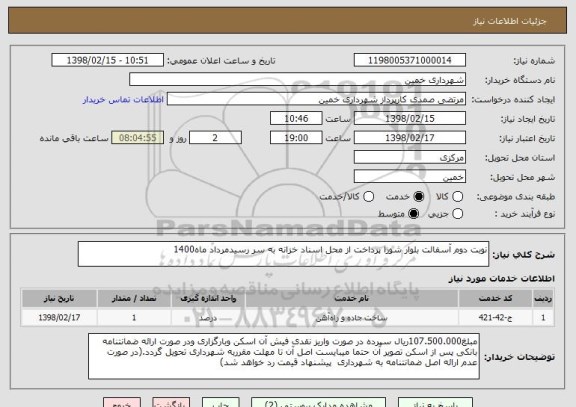 استعلام نوبت دوم آسفالت بلوار شورا پرداخت از محل اسناد خزانه به سر رسیدمرداد ماه1400