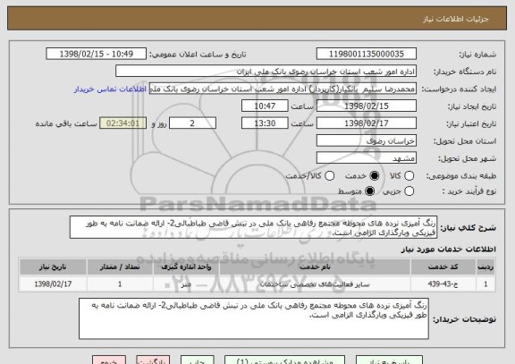 استعلام رنگ آمیزی نرده های محوطه مجتمع رفاهی بانک ملی در نبش قاضی طباطبائی2- ارائه ضمانت نامه به طور فیزیکی وبارگذاری الزامی است.