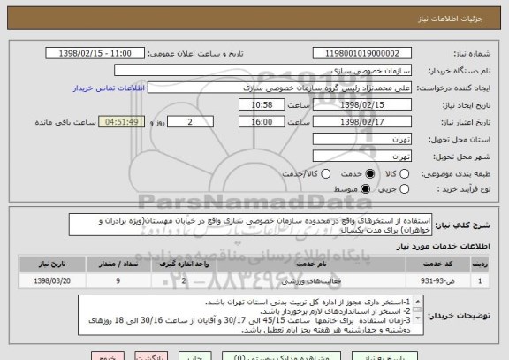 استعلام استفاده از استخرهای واقع در محدوده سازمان خصوصی سازی واقع در خیابان مهستان(ویژه برادران و خواهران) برای مدت یکسال 