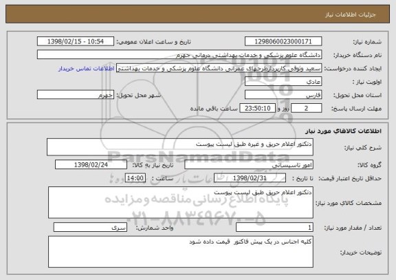 استعلام دتکتور اعلام حریق و غیره طبق لیست پیوست