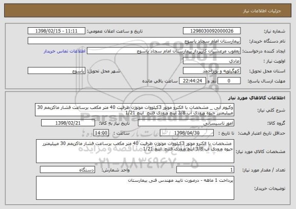 استعلام وکیوم ابی _ مشخصات با الکترو موتور 3کیلووات موتوژن ظرفیت 40 متر مکعب برساعت فشار ماکزیمم 30 مییلیمترر جیوه ورودی آب 3/8 اینچ ورودی فلنج  اینچ 1/21