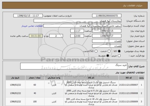 استعلام خرید سرنگ 
