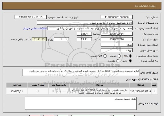استعلام لوازم شوینده و بهداشتی . لطفا به فایل پیوست توجه فرمایید . ایران کد به علت تشابه اسمی می باشد 