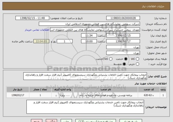 استعلام انتخاب پیمانکار جهت تامین خدمات پشتیانی ونگهداری سیستمهای کامپیوتر (نرم افزار سخت افزار و راهاندازی ونگهداری شبک)