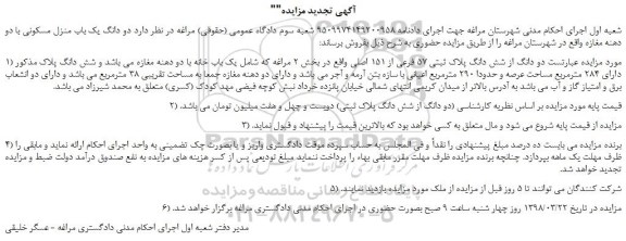 مزایده، مزایده دو دانگ از شش دانگ پلاک ثبتی 57 فرعی از 151 اصلی