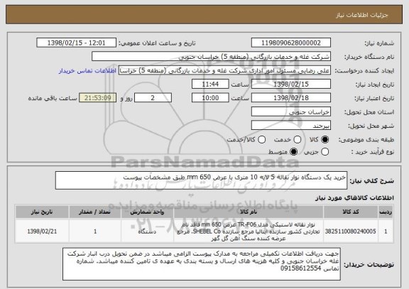 استعلام خرید یک دستگاه نوار نقاله 5 لایه 10 متری با عرض 650 mm طبق مشخصات پیوست