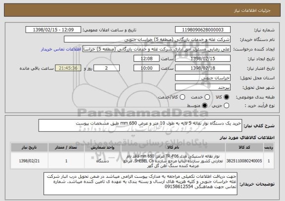 استعلام خرید یک دستگاه نوار نقاله 5 لایه به طول 10 متر و عرض 650 mm طبق مشخصات پیوست
