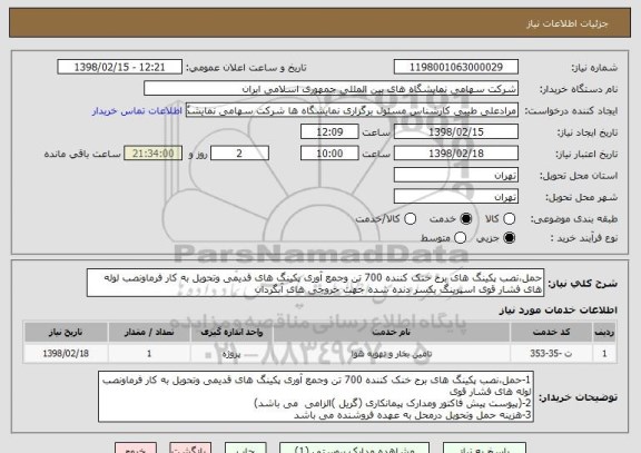 استعلام حمل،نصب پکینگ های برج خنک کننده 700 تن وجمع آوری پکینگ های قدیمی وتحویل به کار فرماونصب لوله های فشار قوی اسپرینگ یکسر دنده شده جهت خروجی های آبگردان 