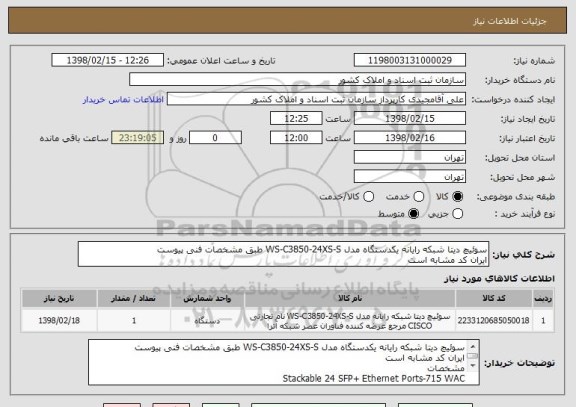 استعلام سوئیچ دیتا شبکه رایانه یکدستگاه مدل WS-C3850-24XS-S طبق مشخصات فنی پیوست
ایران کد مشابه است