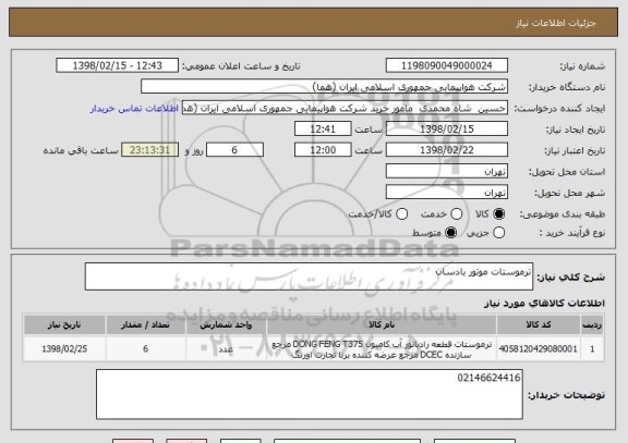 استعلام ترموستات موتور بادسان