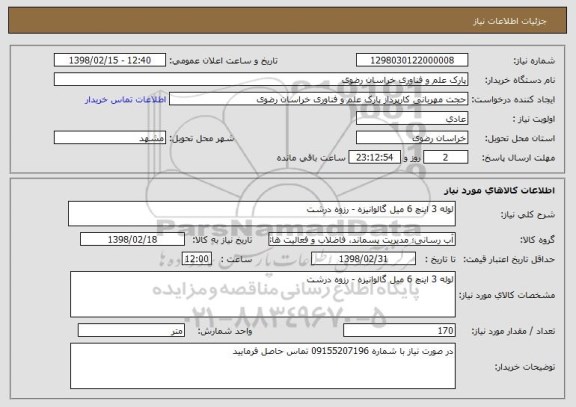 استعلام لوله 3 اینچ 6 میل گالوانیزه - رزوه درشت 
