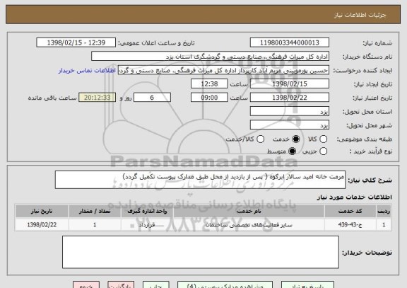 استعلام مرمت خانه امید سالار ابرکوه ( پس از بازدید از محل طبق مدارک پیوست تکمیل گردد)