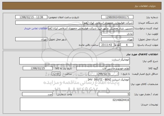 استعلام اتوماتیک استارت