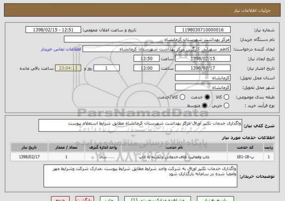 استعلام واگذاری خدمات تکثیر اوراق مرکز بهداشت شهرستان کرمانشاه مطابق شرایط استعلام پیوست