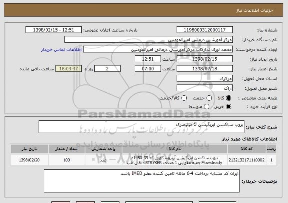 استعلام پروپ ساکشن ایریگیشن 5 میلیمتری