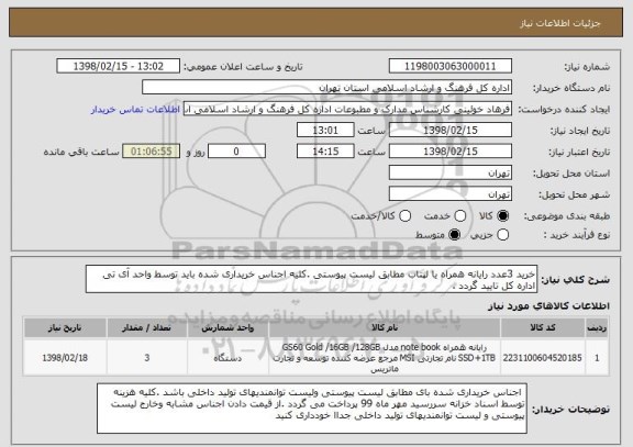 استعلام خرید 3عدد رایانه همراه یا لپتاب مطابق لیست پیوستی .کلیه اجناس خریداری شده باید توسط واحد آی تی اداره کل تایید گردد .