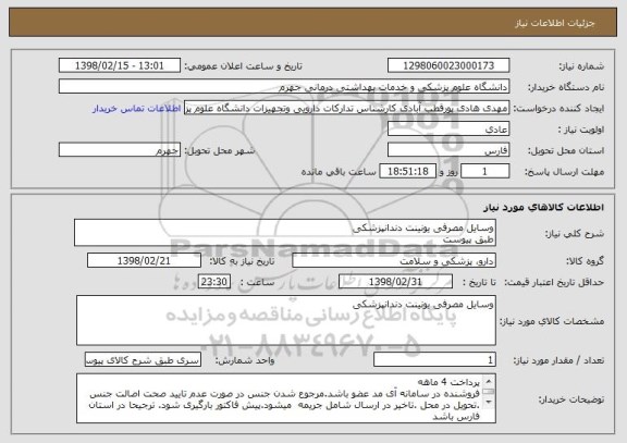 استعلام وسایل مصرفی یونینت دندانپزشکی
طبق پیوست