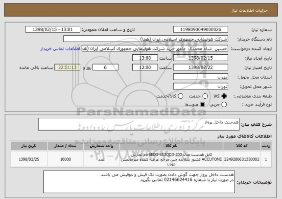 استعلام هدست داخل پرواز