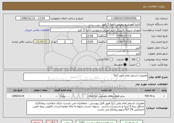 استعلام تعمیرات استخر امام علی (ع)