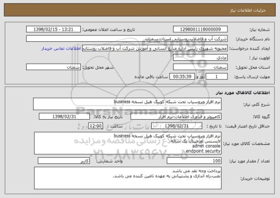 استعلام نرم افزار ویروسیاب تحت شبکه کوییک هیل نسخه business