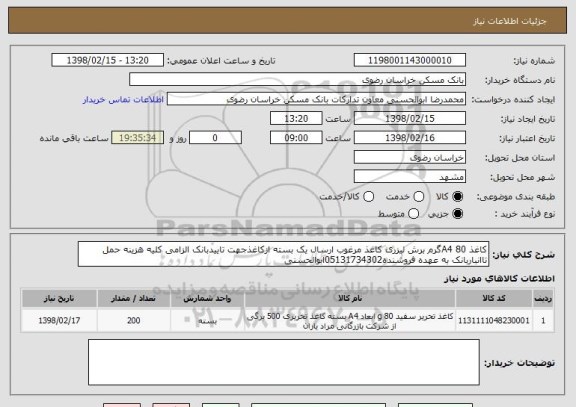 استعلام کاغذ A4 80گرم برش لیزری کاغذ مرغوب ارسال یک بسته ازکاغذجهت تاییدبانک الزامی کلیه هزینه حمل تاانباربانک به عهده فروشنده05131734302ابوالحسنی 