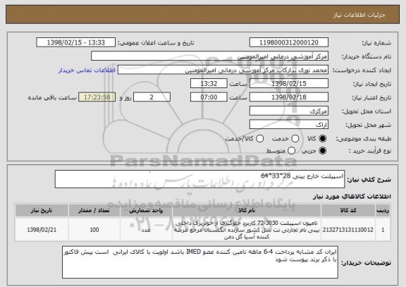 استعلام اسپیلنت خارج بینی 28*33*64