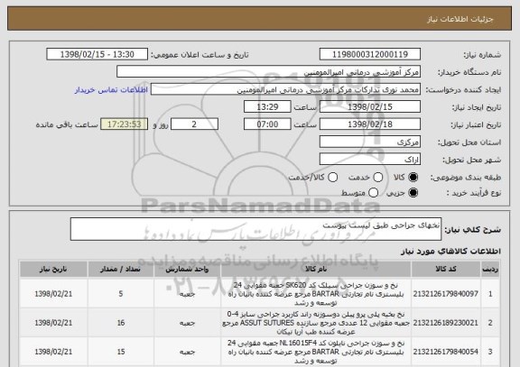 استعلام نخهای جراحی طبق لیست پیوست