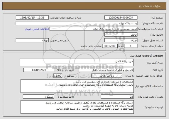 استعلام خرید رایانه کامل