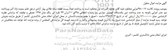مزایده، مزایده يكدستگاه اتومبيل سواری پژو