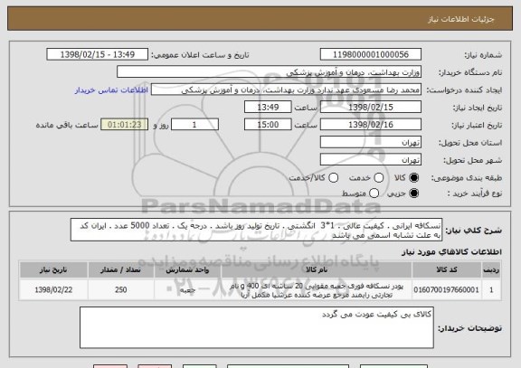 استعلام نسکافه ایرانی . کیفیت عالی . 1*3  انگشتی . تاریخ تولید روز باشد . درجه یک . تعداد 5000 عدد . ایران کد به علت تشابه اسمی می باشد 