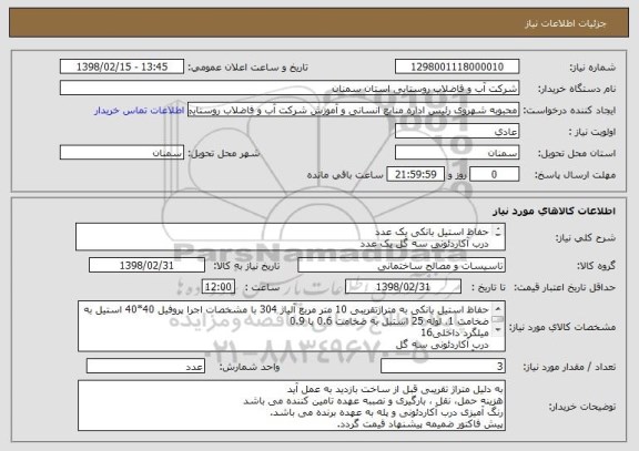 استعلام حفاظ استیل بانکی یک عدد
درب آکاردئونی سه گل یک عدد
پله اهنی یک عدد