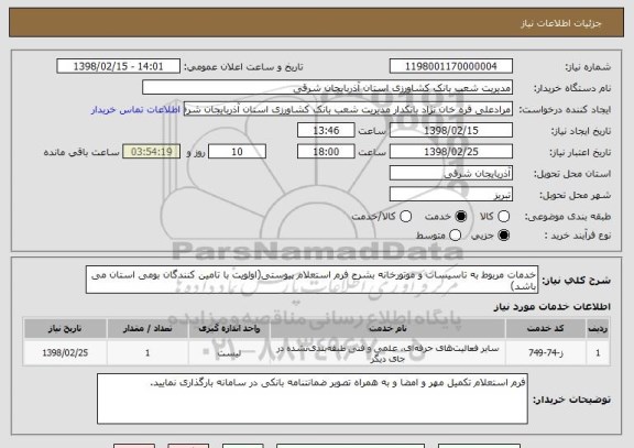 استعلام خدمات مربوط به تاسیسات و موتورخانه بشرح فرم استعلام پیوستی(اولویت با تامین کنندگان بومی استان می باشد)