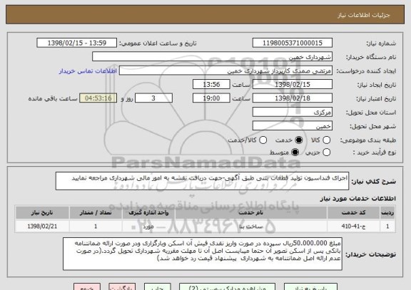 استعلام اجرای فنداسیون تولید قطعات بتنی طبق آگهی-جهت دریافت نقشه به امور مالی شهرداری مراجعه نمایید