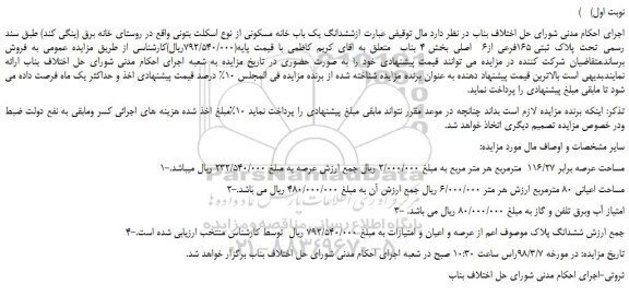 مزایده، مزایده ملک به پلاک ثبتی 165فرعی از6 اصلی