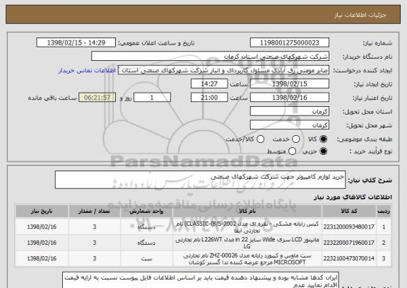 استعلام خرید لوازم کامپیوتر جهت شرکت شهرکهای صنعتی