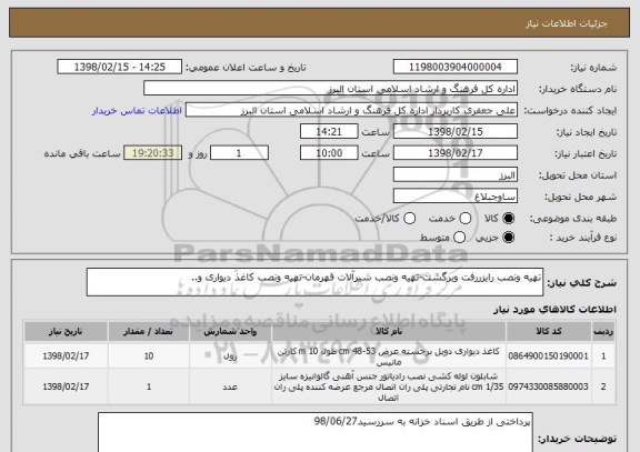 استعلام تهیه ونصب رایزررفت وبرگشت-تهیه ونصب شیرآلات قهرمان-تهیه ونصب کاغذ دیواری و..
