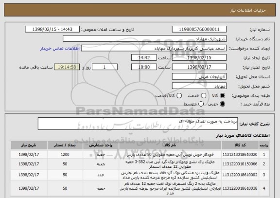 استعلام پرداخت به صورت نقدی حواله ای