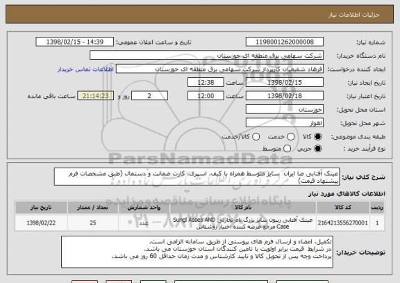 استعلام عینک آفتابی صا ایران  سایز متوسط همراه با کیف، اسپری، کارت ضمانت و دستمال (طبق مشخصات فرم پیشنهاد قیمت)