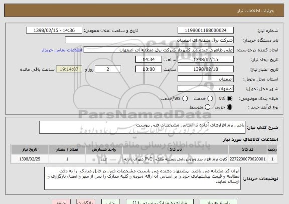 استعلام تامین نرم افزارهای آماده بر اساس مشخصات فنی پیوست