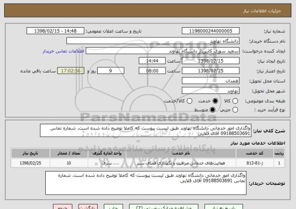 استعلام واگذاری امور خدماتی دانشگاه نهاوند طبق لیست پیوست که کاملا توضیح داده شده است. شماره تماس 09188503691 آقای قلایی
