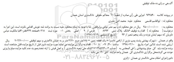 مزایده، مزایده 6دانگ پلاک ثبتی 8793 فرعی از 9 اصلی