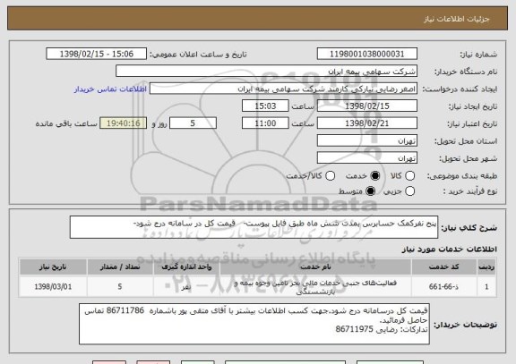 استعلام پنج نفرکمک حسابرس بمدت شش ماه طبق فایل پیوست-   قیمت کل در سامانه درج شود-