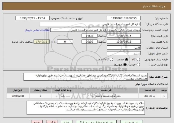 استعلام تجدید استعلام احداث 2باب انبار25مترمکعبی درمناطق عشایری شهرستان فراشبند طبق براورداولیه ومشخصات پیوست