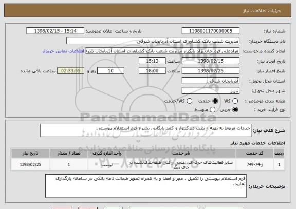استعلام خدمات مربوط به تهیه و نصب میزکنتوار و کمد بایگانی بشرح فرم استعلام پیوستی