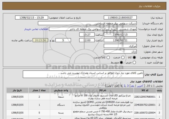 استعلام تامین کالای مورد نیاز دیزل ژنوراتور بر اساس اسناد ومدارک پیوست می باشد .