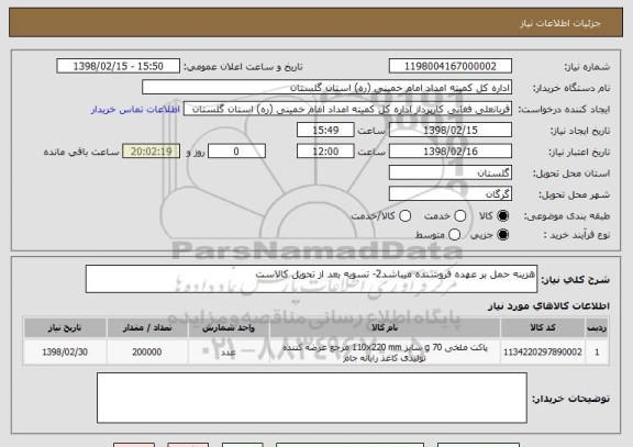 استعلام هزینه حمل بر عهده فروشنده میباشد2- تسویه بعد از تحویل کالاست